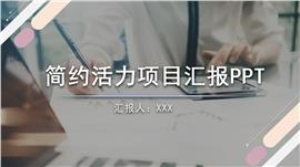 简约项目汇报ppt模板