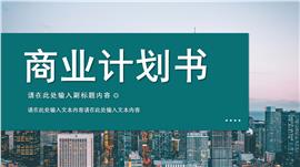 蓝绿色商业计划书PPT模板