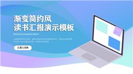 渐变蓝色读书汇报ppt模板