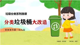 分类垃圾桶大改造ppt下载