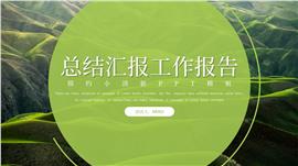 绿色工作汇报ppt模板
