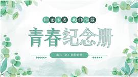 清新风青春纪念册毕业留念相册ppt模板