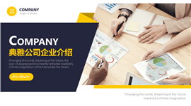 商务风蓝黄典雅公司企业介绍PPT模板