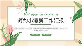 简约小清新工作汇报ppt模板