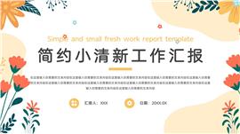 简约小清新工作汇报ppt模板