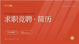 红色简约商务求职竞聘述职PPT模板