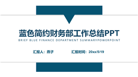 蓝色简约财务部工作总结ppt模板
