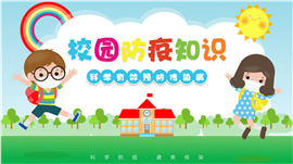 卡通风校园防疫知识宣传PPT模板