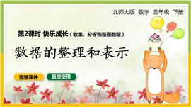 数学三年级下册数据的整理和表示快乐成长PPT课件