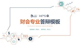 财会专业毕业论文答辩PPT模板