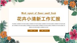 花卉小清新工作汇报ppt模板