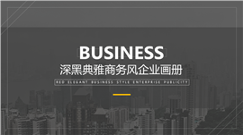 深黑典雅商务风企业宣传画册PPT模板