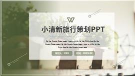 小清新旅游策划ppt模板