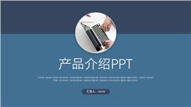 蓝色简约风产品介绍ppt模板