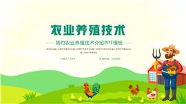 简约农业养殖技术介绍ppt模板