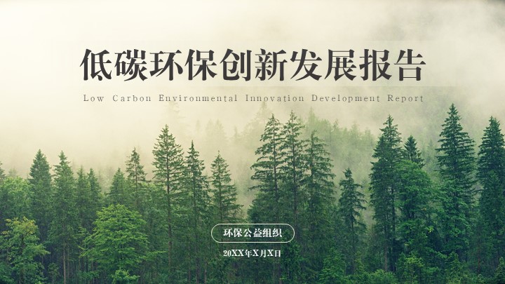 绿色极简低碳环保发展报告PPT模板
