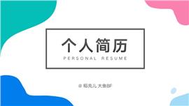 多彩简洁自我简介竞聘报告PPT模板