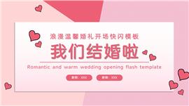 浪漫温馨婚礼开场快闪ppt模板
