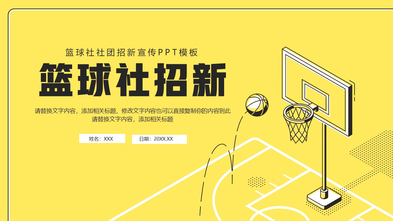 大气篮球社社团招新宣传ppt模板