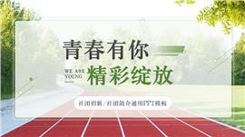 简约学术风大学社团纳新PPT模板