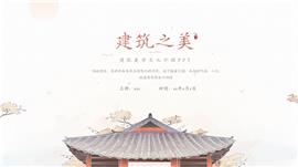 大气小清新建筑美学知识普及ppt模板