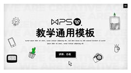 简约风教学通用PPT模板