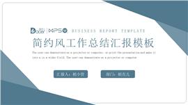 简约风工作总结汇报PPT模板