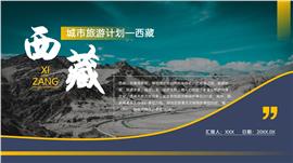 城市旅游计划西藏ppt模板