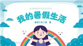 蓝色可爱卡通我的暑假生活学生汇报ppt模板