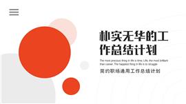 简约职场通用工作总结计划PPT模板