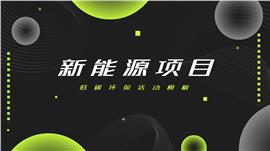 新能源低碳环保活动PPT模板