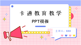 可爱卡通教育教学ppt模板
