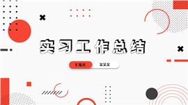 实习生工作总结汇报PPT模板