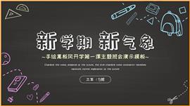 手绘黑板风开学第一课主题班会演示PPT模板