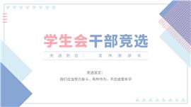 简约风学生会竞选ppt模板