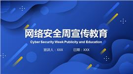 网络安全周信息安全宣传教育培训ppt模板