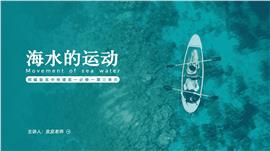 地理部编版高一必修一《海水的运动》PPT课件