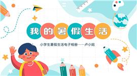 我的暑假生活学生成长相册记录ppt模板