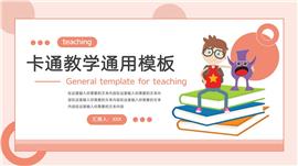 粉色卡通教学通用ppt模板