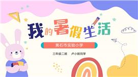 可爱卡通风我的暑假生活成长记录相册ppt模板
