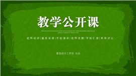 绿色简约教学公开课ppt模板