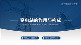 变电站的作用与构成电气工程教学PPT课件