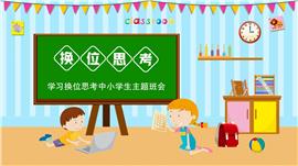 绿色卡通风学习换位思考中小学生班会ppt模板