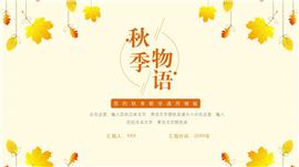 大气小清新秋季教学通用ppt模板