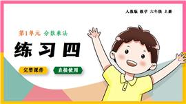 数学六年级上册分数乘法1.13练习四PPT课件