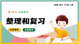 六年级数学上册分数乘法1.12整理与复习PPT课件