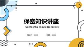 保密知识学习培训讲座ppt模板