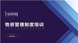 扁平简约风物资管理制度培训PPT模板