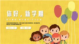 彩色卡通开学季教学通用ppt模板