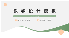 简洁教学设计ppt模板
